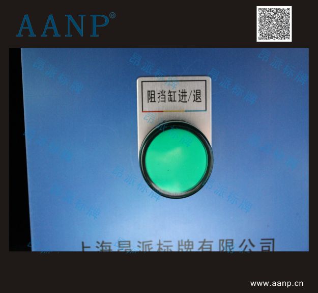 按鈕標(biāo)示牌阻擋缸進(jìn)/退