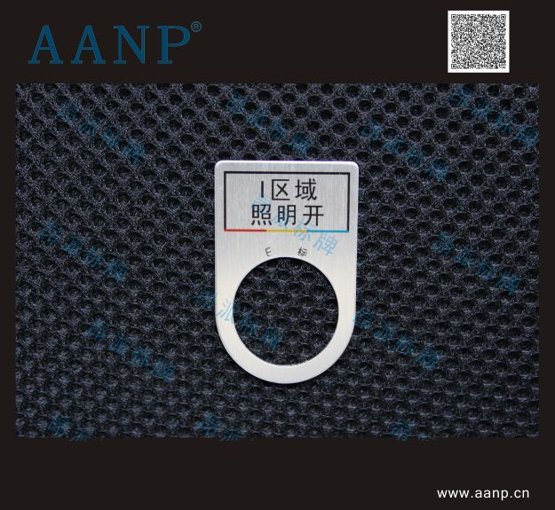 按鈕標(biāo)牌I區(qū)域照明開