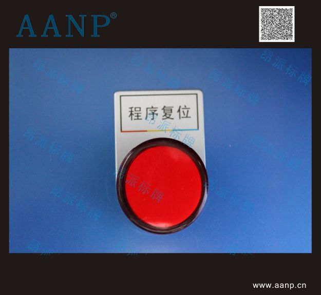 程序復(fù)位按鈕標(biāo)牌