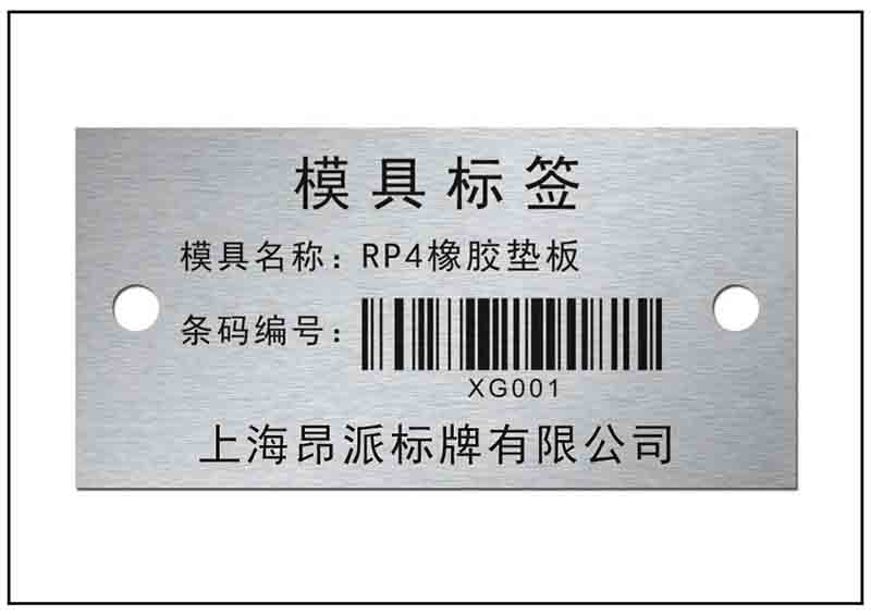 倉庫模具條碼銘牌標(biāo)牌