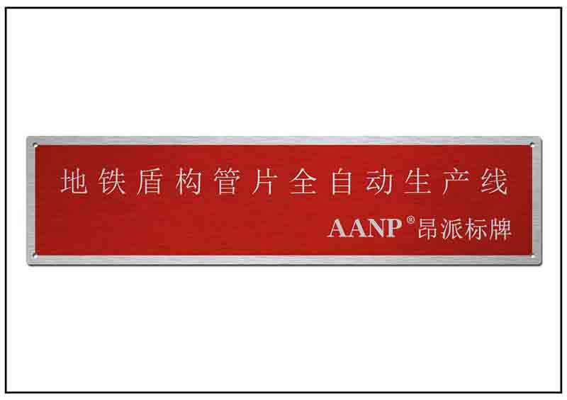 機(jī)械名稱銘牌標(biāo)牌