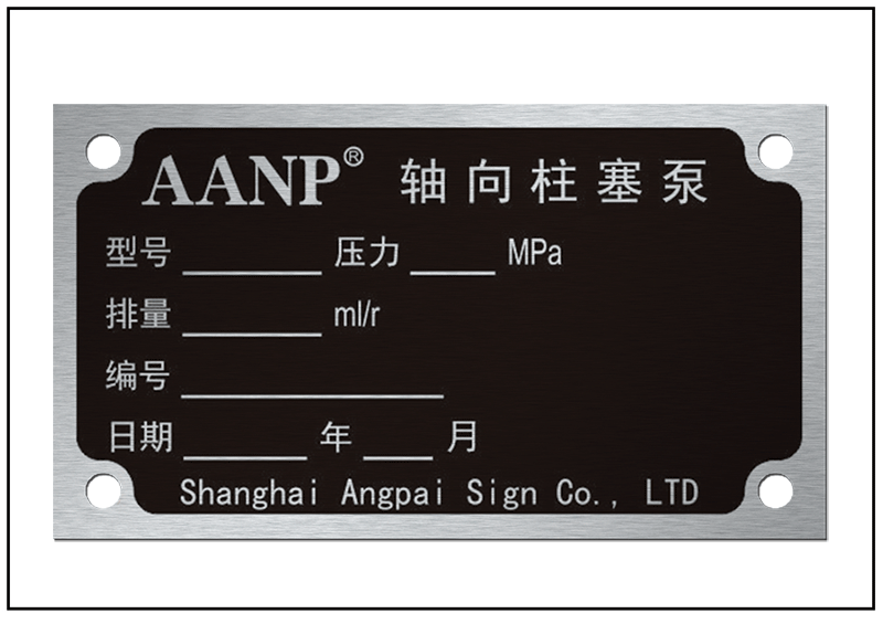 柱塞泵防偽銘牌標牌